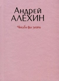 Андрей Алехин - Чтобы вы знали
