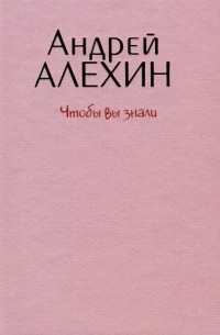 Андрей Алехин - Чтобы вы знали