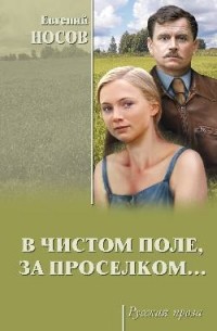 Носов Евгений Иванович - В чистом поле, за проселком…