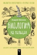 Андрей Шляхов - Биология на пальцах