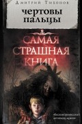 Дмитрий Тихонов - Чертовы пальцы (сборник)