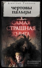 Дмитрий Тихонов - Чертовы пальцы (сборник)