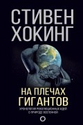 Стивен Хокинг - На плечах гигантов