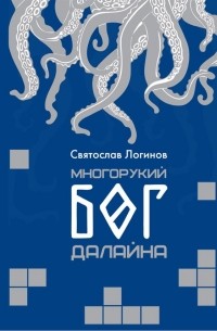 Святослав Логинов - Многорукий бог далайна (сборник)