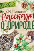 Рассказы о природе