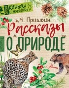 Михаил Пришвин - Рассказы о природе