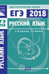 А. Ю. Кузнецов - Русский язык. Подготовка к ЕГЭ в 2018 году. Диагностические работы