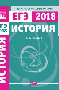 Я. В. Соловьев - История. Подготовка к ЕГЭ в 2018 году. Диагностические работы