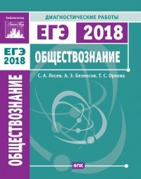 А. Э. Безносов - Обществознание. Подготовка к ЕГЭ в 2018 году. Диагностические работы