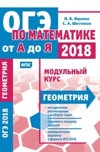 И. В. Ященко - ОГЭ по математике от А до Я. Модульный курс. Геометрия