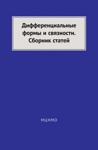 Андрей Болибрух - Дифференциальные формы и связности. Сборник статей