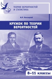 Кружок по теории вероятностей. 8-11 классы