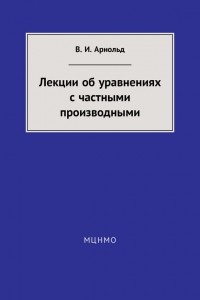 В. И. Арнольд - Лекции об уравнениях с частными производными