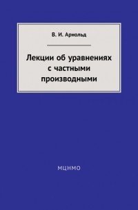 Лекции об уравнениях с частными производными