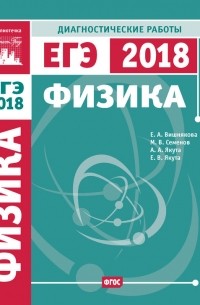 М. В. Семенов - Физика. Подготовка к ЕГЭ в 2018 году. Диагностические работы