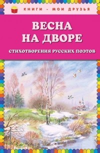 Коллектив авторов - Весна на дворе. Стихотворения русских поэтов