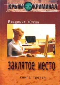 Владимир Александрович Жуков - Крым-криминал. Книга 3. Заклятое место