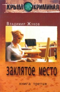 Владимир Александрович Жуков - Крым-криминал. Книга 3. Заклятое место