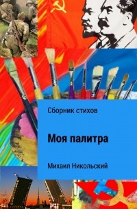 Моя палитра. Сборник стихов