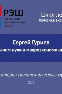 Сергей Гуриев - Лекция №03 «Сергей Гуриев. Зачем нужна макроэкономика?»