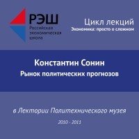 Константин Сонин - Лекция №01 «Рынок политических прогнозов»