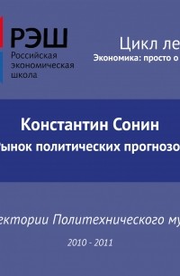 Константин Сонин - Лекция №01 «Рынок политических прогнозов»
