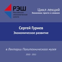 Сергей Гуриев - Лекция №06 «Экономическое развитие»