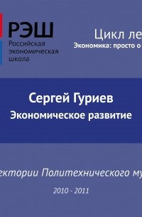 Сергей Гуриев - Лекция №06 «Экономическое развитие»