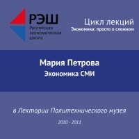 Мария Петрова - Лекция №07 «Экономика СМИ»