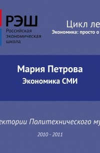 Мария Петрова - Лекция №07 «Экономика СМИ»