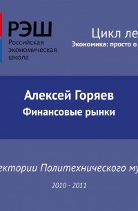 Алексей Горяев - Лекция №09 «Финансовые рынки»
