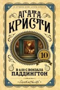 Агата Кристи - В 4:50 с вокзала Паддингтон