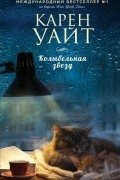 Карен Уайт - Колыбельная звезд