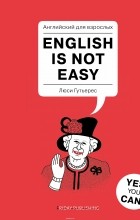 Люси Гутьерес - Английский для взрослых. English is Not Easy
