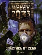 Анна Калинкина - Метро 2033: Спастись от себя