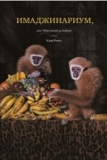 Имаджинариум, или Что стоит за кадром