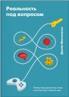 Джейн Макгонигал - Реальность под вопросом. Почему игры делают нас лучше и как они могут изменить мир