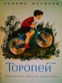 Леонид Куликов - Торопей