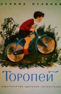 Леонид Куликов - Торопей