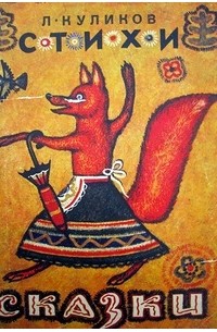 Леонид Куликов - Стихи и сказки
