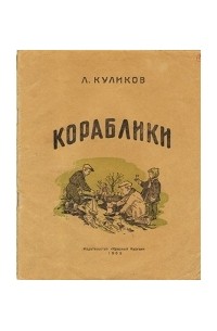Леонид Куликов - Кораблики