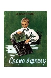 Леонид Куликов - Скоро в школу!