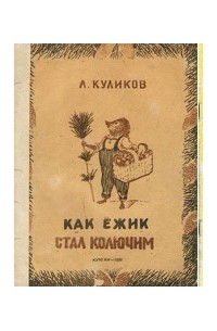 Леонид Куликов - Как ежик стал колючим