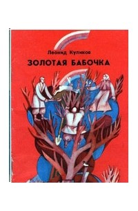 Леонид Куликов - Золотая бабочка