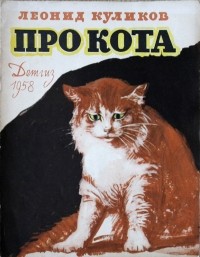 Леонид Куликов - Про кота