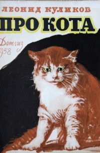 Леонид Куликов - Про кота