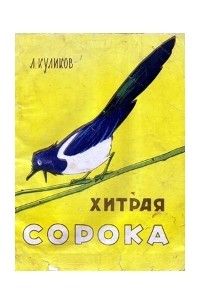 Леонид Куликов - Хитрая сорока