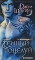 Джена Шоуолтер - Темный поцелуй