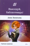 Анна Васильева - Наколдуй, библиотекарь!