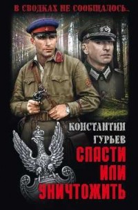 Константин Гурьев - Спасти или уничтожить